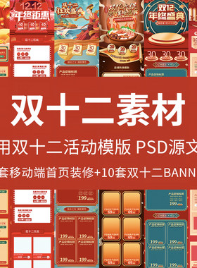 淘宝手淘双十二促销店铺装修手机无线端12首页模板banner psd素材