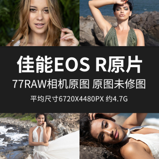 佳能EOSR原片原片原图RAW+JPG相机直出练习未修参考素材样片图片