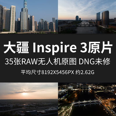 大疆 Inspire 3原片样片RAW+JPG无人机直出原图未修素材摄影图片