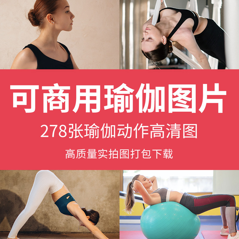 可商用瑜伽图片动作高清锻炼摄影图片无版权普拉提jpg健身瑜伽图