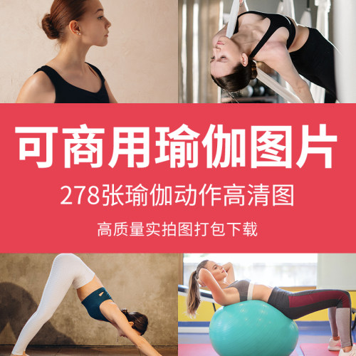 可商用瑜伽图片动作高清锻炼摄影图片无版权普拉提jpg健身瑜伽图