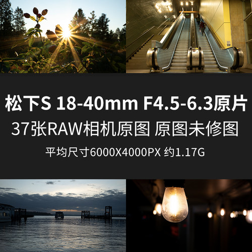 松下S 18-40mm F4.5-6.3原片样片RAW+JPG相机未修摄影素材原图片
