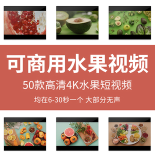 可商用水果视频vlog电商水果短片无版权实拍高清自媒体剪辑素材
