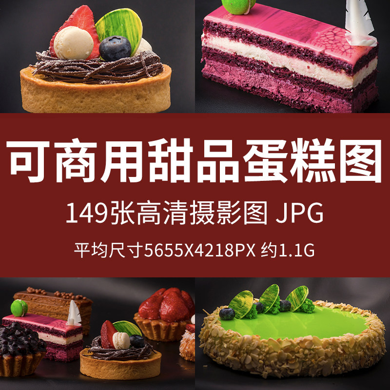 可商用甜品蛋糕图高清面包甜点蛋糕烘焙甜品无版权设计印刷素材图