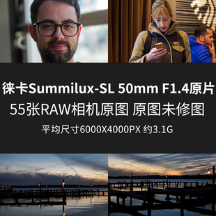 徕卡Summilux-SL50mmF1.4原片原图RAW+JPG相机直出未修摄影原图片