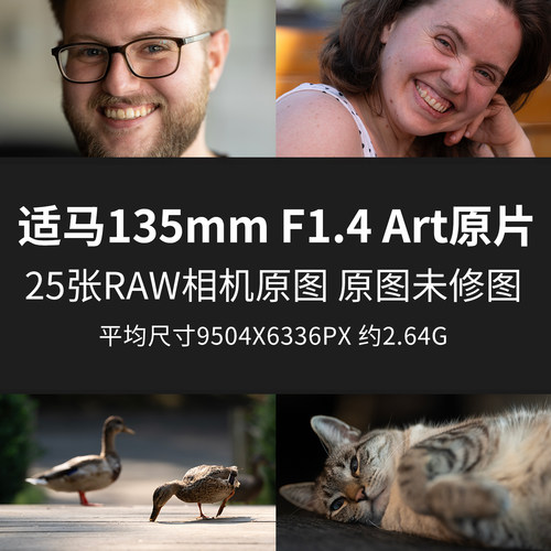 适马135mm F1.4 Art原片样片RAW+JPG相机直出未修原图高清素材图