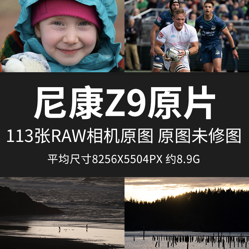 尼康Z9原片原图RAW+JPG相机图直出图练习未修图参考素材摄影图片