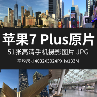 苹果7 Plus原片样片JPG格式手机直出未修原图高清摄影练习素材图