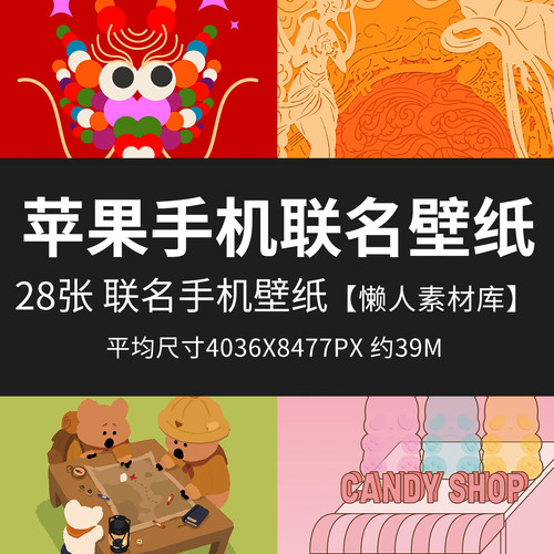 懒人素材库直营店授权联名壁纸