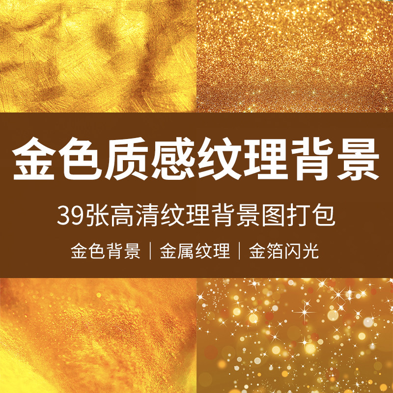金色质感纹理背景金属黄金色材质金箔图片素材背景图ps设计素材图
