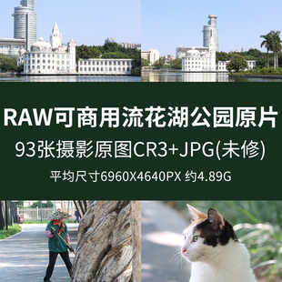 raw可商用流花湖公园原片高清广州打卡特色公园场景白宫拍摄原图