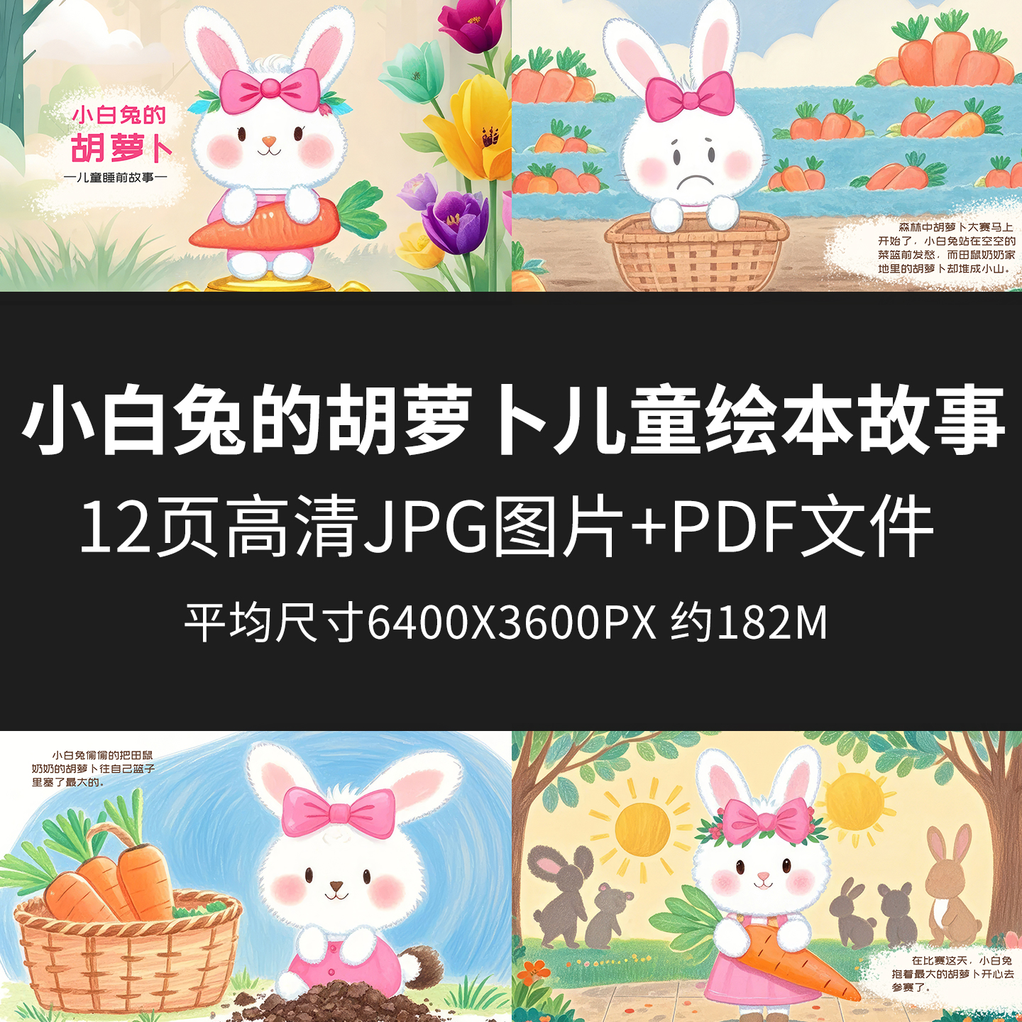 小白兔的胡萝卜儿童绘本故事儿童绘本PDF电子版幼儿园早教阅读JPG