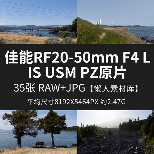 佳能RF20-50mm F4 L IS USM PZ原片RAW+JPG相机直出未修素材图片