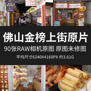 佛山金榜上街原片RAW+JPG相机直出原图美食街景点未修高清摄影图