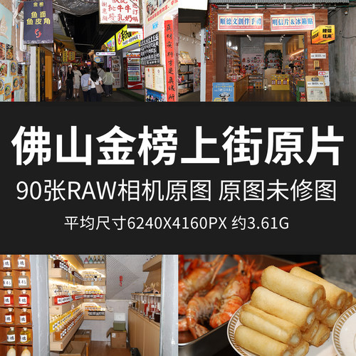 佛山金榜上街原片RAW+JPG相机直出原图美食街景点未修高清摄影图