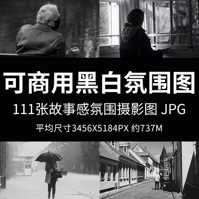 可商用黑白氛围图高清有故事感人物街道单色意境无版权摄影图JPG