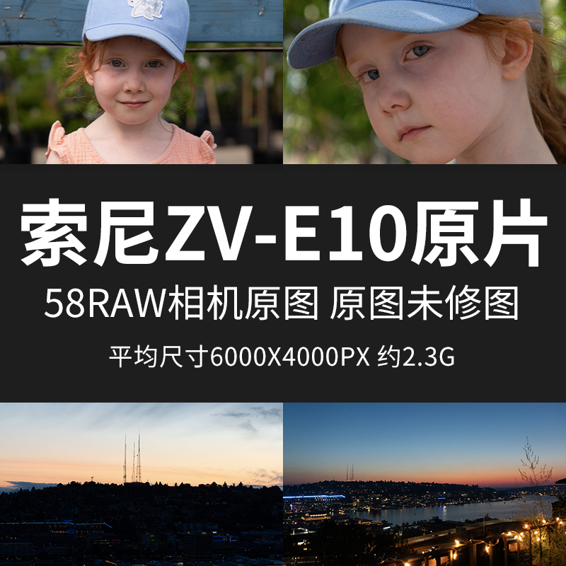 索尼ZV-E10原片原图RAW+JPG相机直出图练习未修参考素材样片图片