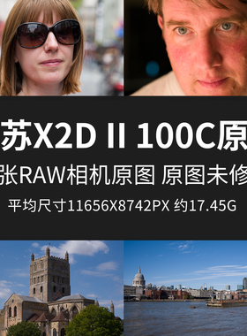 哈苏X2D II 100C原片样片RAW+JPG相机直出未修原图高清摄影素材图