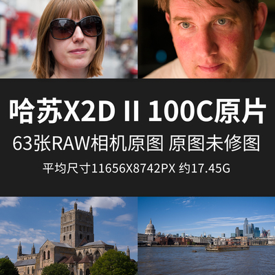 哈苏X2D II 100C原片样片RAW+JPG相机直出未修原图高清摄影素材图