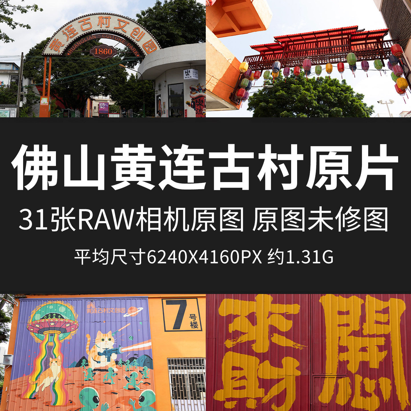 佛山黄连古村原片RAW+JPG相机直出图原图佛山特色景点创意园图片