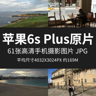 苹果6s 手机直出未修原图高清摄影练习素材图 Plus原片样片JPG格式