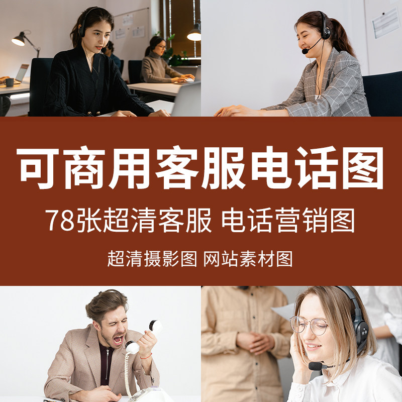 可商用客服电话图高清400美女客服打电话销售营销图话务员接线员