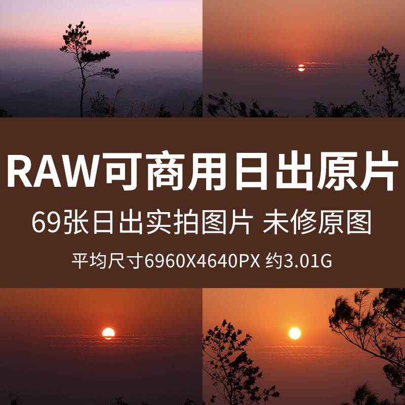 raw可商用日出原片高清清晨太阳升起天空景色无版权摄影图片原图