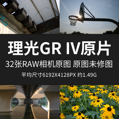 理光GR IV原片RAW+JPG理光GR4相机直出未修原图高清摄影素材图片