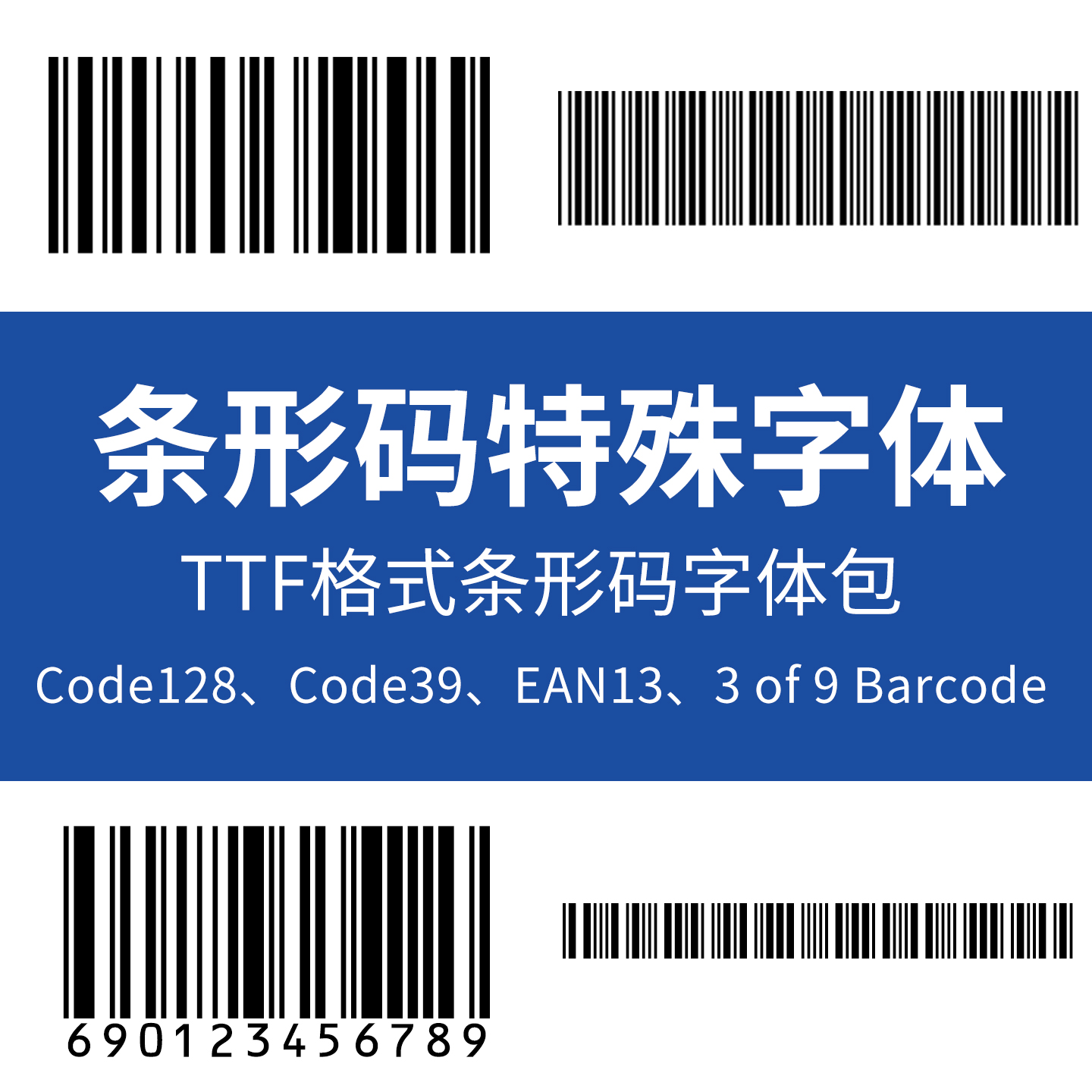 条形码特殊字体包扫码字体Code128 39 ean13 3 of 9条码字体ttf
