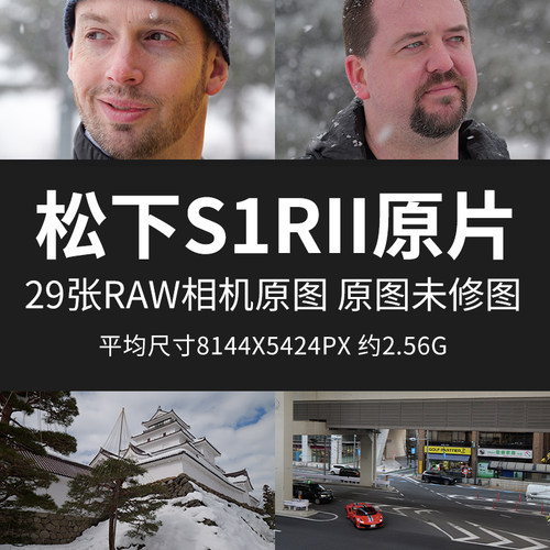 松下S1RII原片样片RAW+JPG相机原图未修直出高清未修练习摄影图片