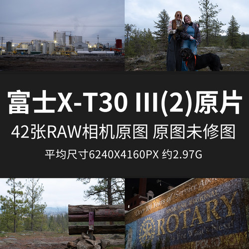 富士X-T30 III(2)原片原图RAW+JPG相机直出图未修图参考素材图片