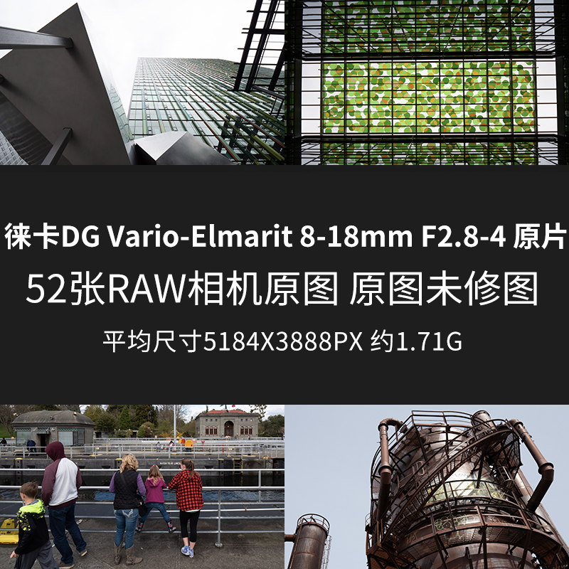 徕卡DGVario-Elmarit8-18mmF2.8-4原片原图RAW+JPG相机直出未修图