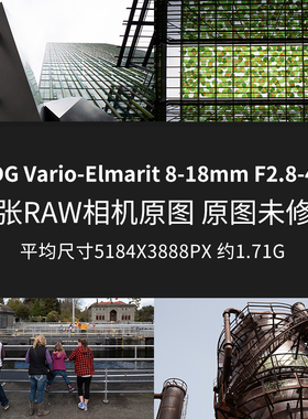徕卡DGVario-Elmarit8-18mmF2.8-4原片原图RAW+JPG相机直出未修图