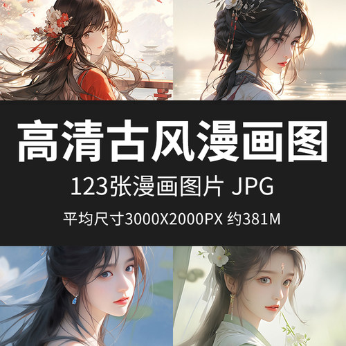 高清古风漫画图手绘画卡通动漫古风人物美术临摹插画素材图片JPG
