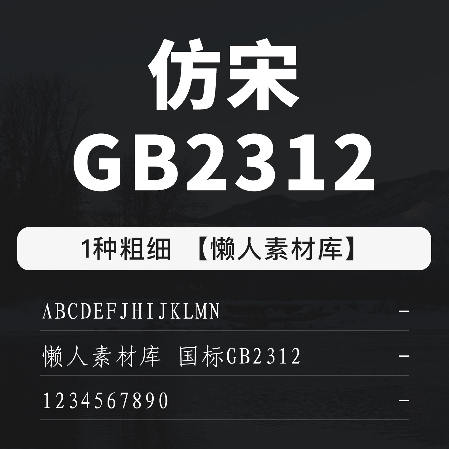 仿宋GB2312字体中英文数字国标标准字体ttf常用字体支持mac/win