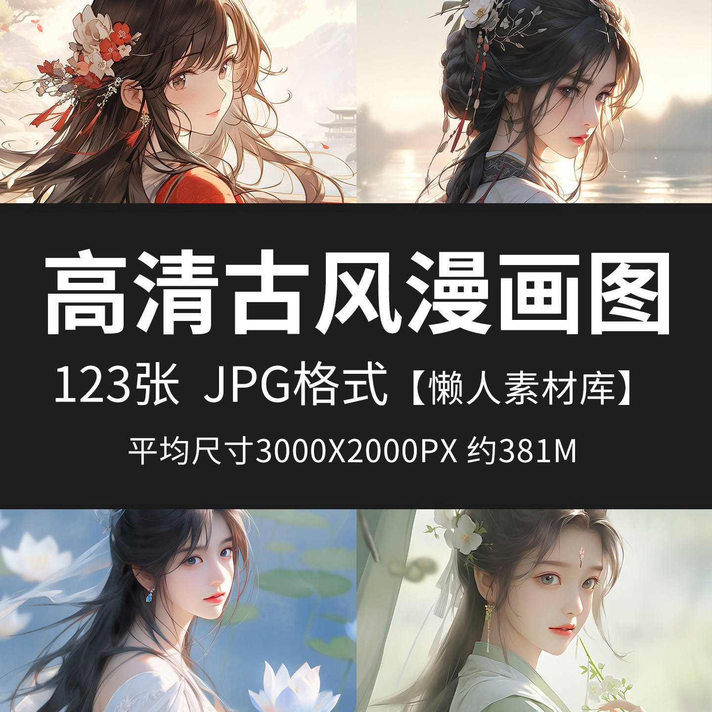 高清古风漫画图手绘画卡通动漫古风人物美术临摹插画素材图片JPG