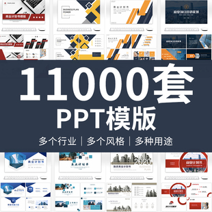 ppt模板商务总结汇报简约动态工作教学课件答辩大气PPT模版素材集
