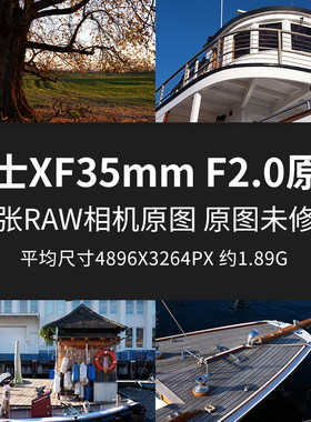 富士XF35mm F2.0原片原图RAW+JPG相机直出图未修高清素材摄影图片
