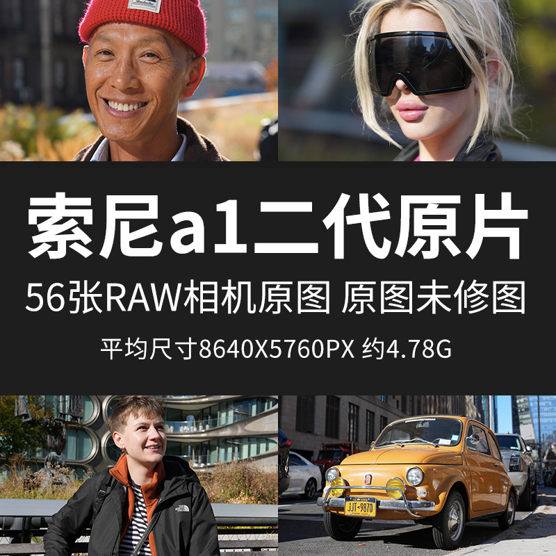 索尼a1二代原片样片RAW+JPG相机原图未修图摄影练习素材图原图片