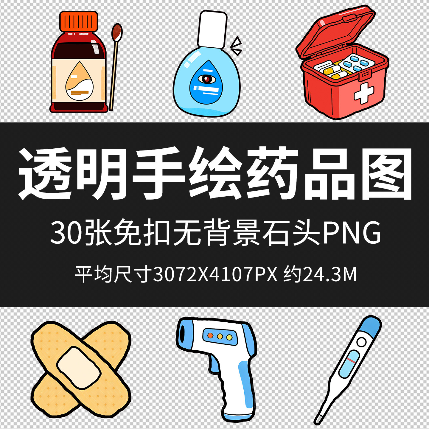 透明手绘药品图医疗眼药水药片体温抢卡通图标手绘医用品药物箱图