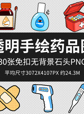 透明手绘药品图医疗眼药水药片体温抢卡通图标手绘医用品药物箱图