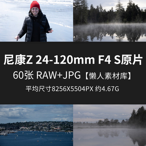 尼康Z24-120mm F4 S原片RAW+JPG相机直出未修原图摄影素材图样片