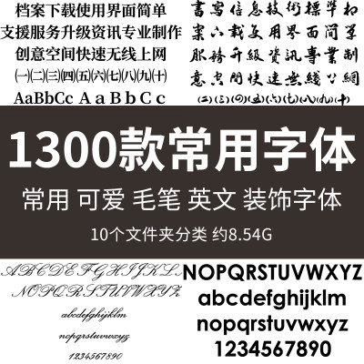 1300款常用字体库ps ai方正汉仪华康可爱英文毛笔书法ttf字体库包