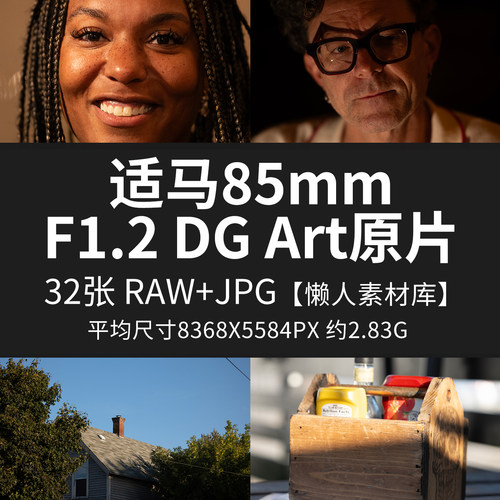 适马85mm F1.2 DG Art原片RAW+JPG相机镜头直出原图未修高清图片