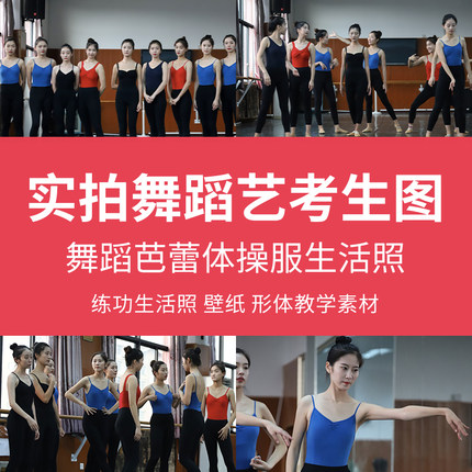 实拍舞蹈艺考生芭蕾体操服训练素材图片练功生活照壁纸体形教学图