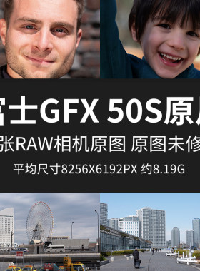 富士GFX 50S原片原图RAW+JPG相机直出未修图高清练习摄影素材图片
