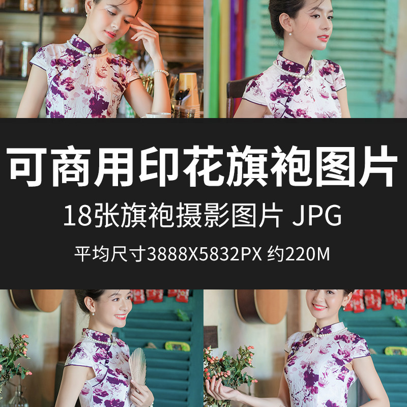 可商用印花旗袍图片高清服装人物素材无版权图片设计合成模特素材