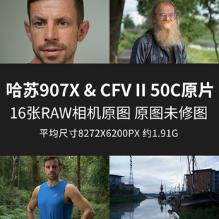 哈苏907X&CFVII50C原片原图RAW+JPG相机直出未修高清素材摄影图片