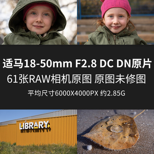 适马18-50mm F2.8 DC DN原片样片RAW+JPG相机直出原图未修素材图