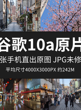 谷歌10a原片样片JPG手机直出图未修原图高清手机原图摄影素材图片